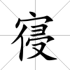 寑