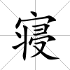 寢
