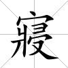 寢