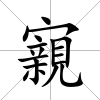 寴