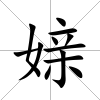 媇