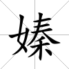 嫀