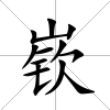 嵚