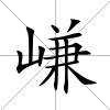 嵰