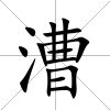 漕
