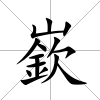 嶔