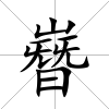 嶜