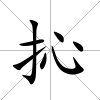 抋
