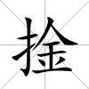 捦