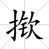 撳