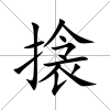 搇