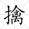 擒