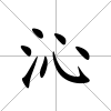 沁