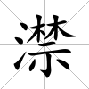 澿