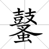 鼜