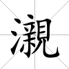 瀙