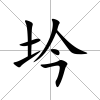坅