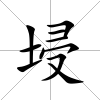 埐