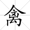 禽