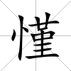 慬