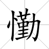 懄