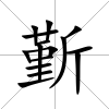 斳
