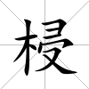 梫