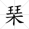 琹