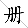 冊