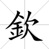欽