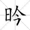 昑