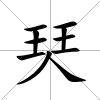 珡
