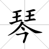 琴