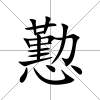 懃