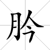 肣