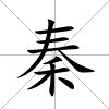 秦