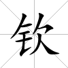 欽