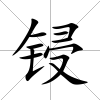 鋟