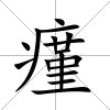 瘽