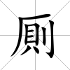 厠
