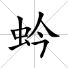 蚙