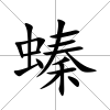 螓
