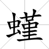 螼