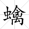 蠄