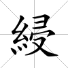 綅