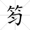 笉