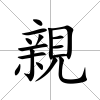 親