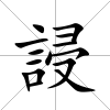 誛