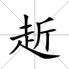 赾