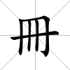 冊